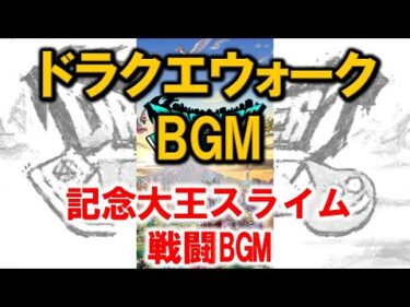 【作業用BGM】ドラクエウォーク記念大王スライム戦闘BGM