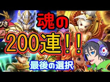 【ドラクエウォーク】魂の200連！！周年ガチャ最後の大勝負！！
