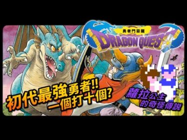 【FC 勇者鬥惡龍  / ドラゴンクエスト / Dragon Quest 】