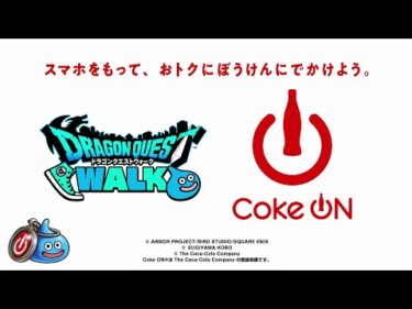 「ドラゴンクエストウォーク」×「Coke ON」コラボ第2弾 ご紹介映像